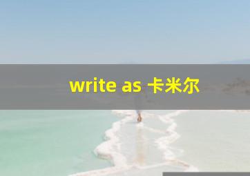 write as 卡米尔